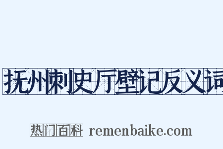 抚州刺史厅壁记反义词是什么意思的图片